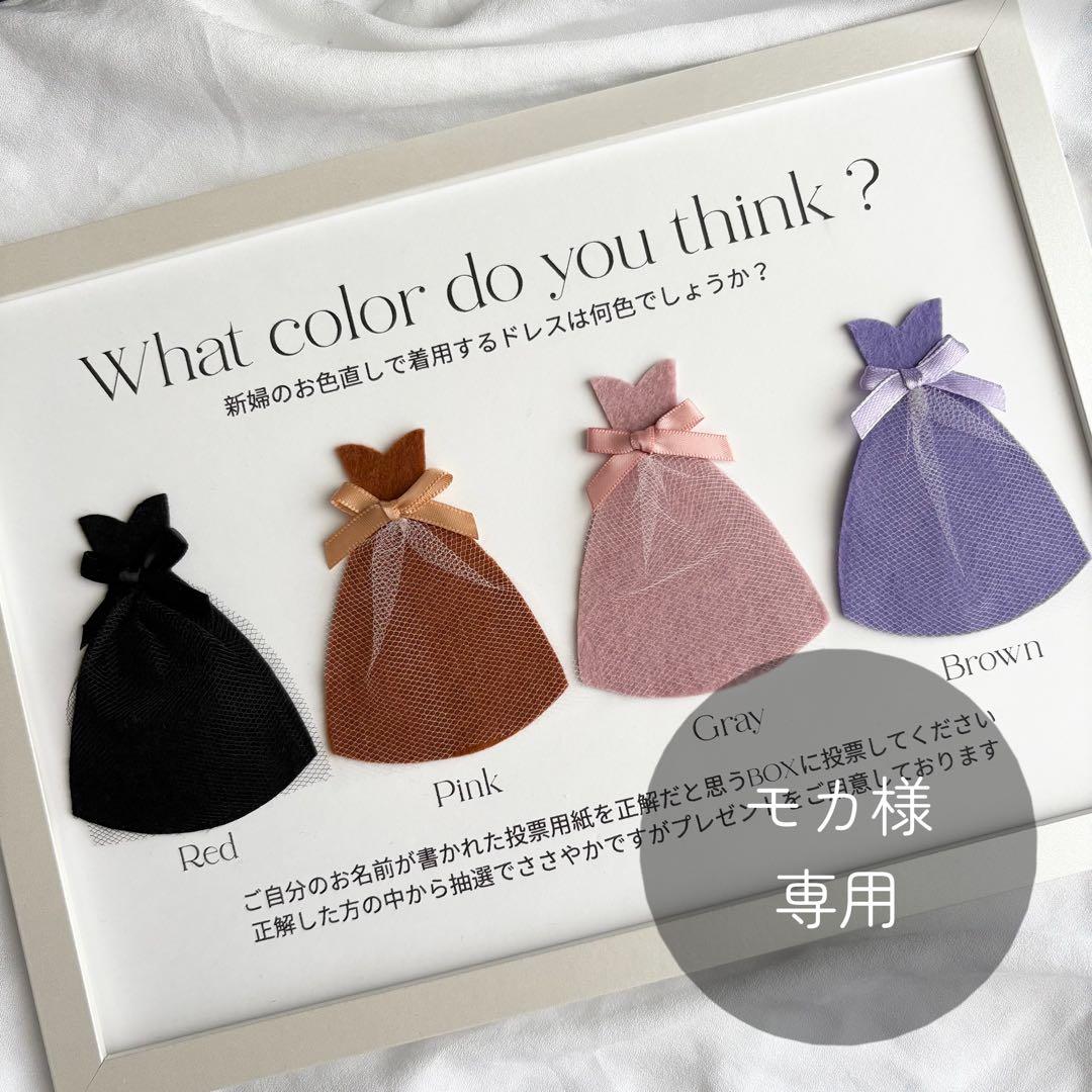 モカ様|ドレス当てクイズ|投票box|投票用紙|ウェディング