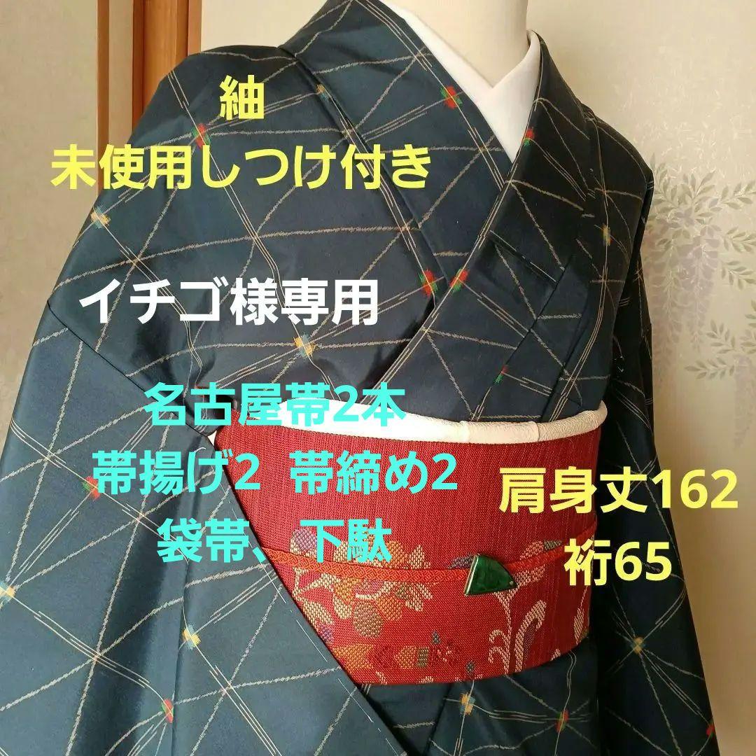 イチゴ様専用 紬 未使用しつけ付き +名古屋帯2本+帯揚げ2