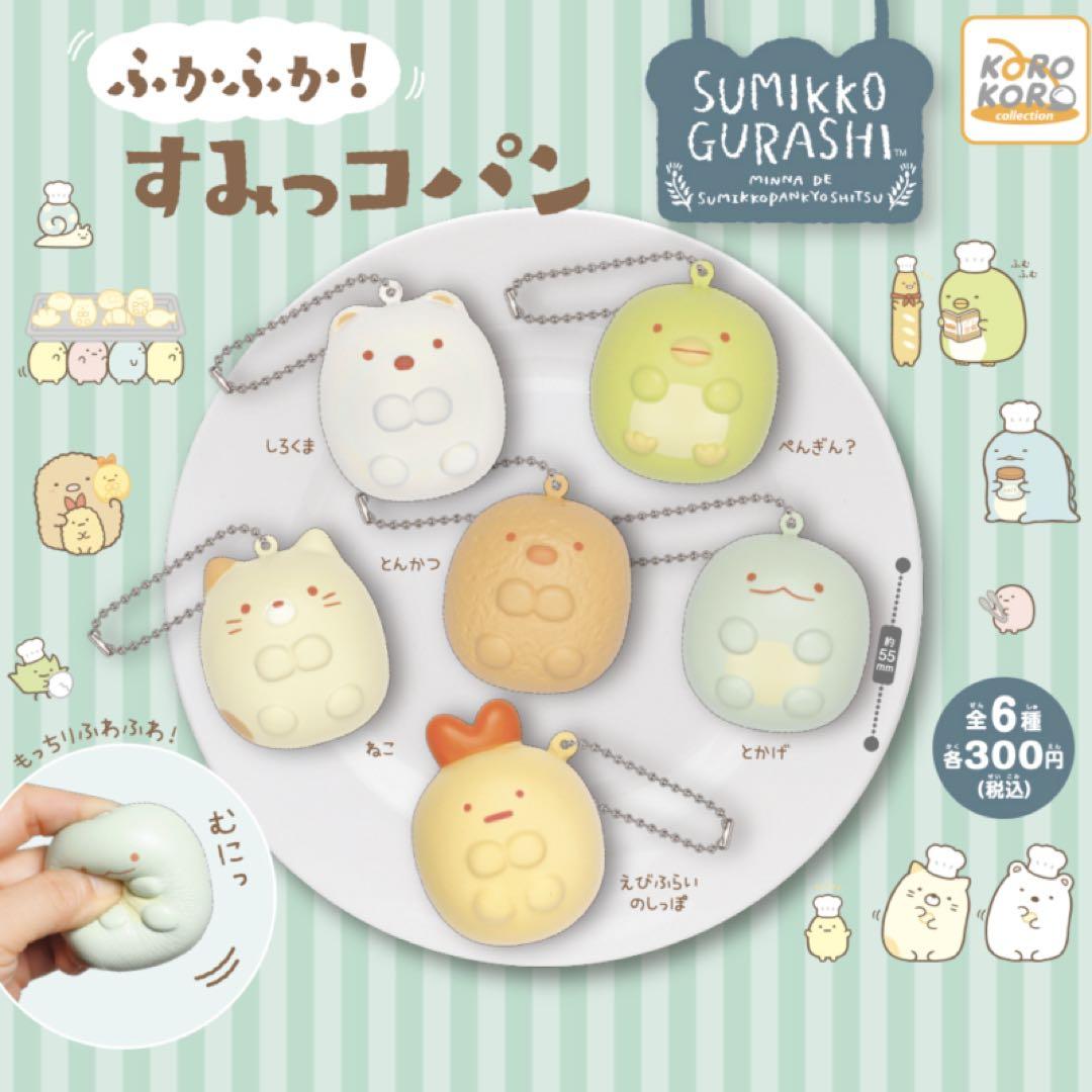 すみっコぐらし ガチャ コンプリート品セット