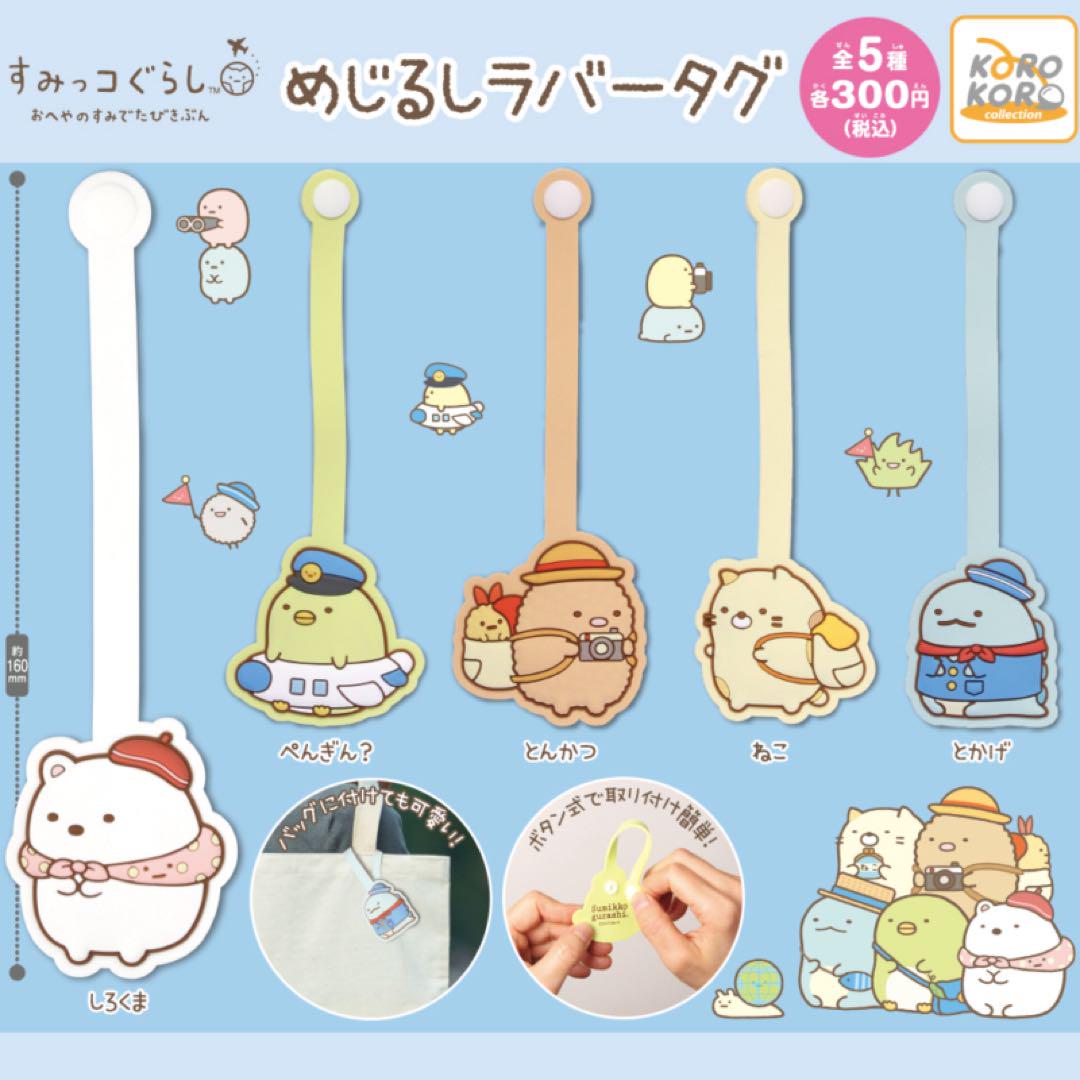 すみっコぐらし ガチャ コンプリート品セット