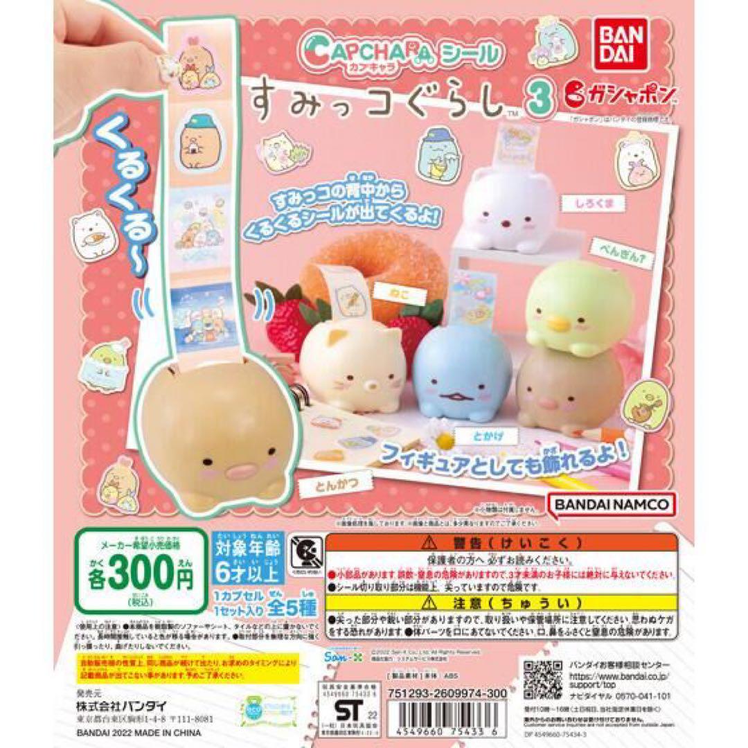 すみっコぐらし ガチャ コンプリート品セット