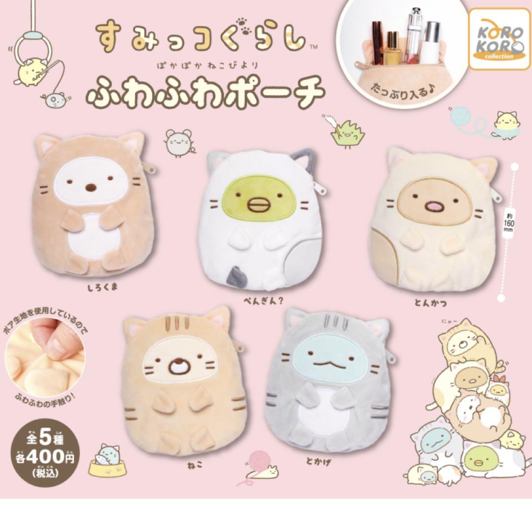 すみっコぐらし ガチャ コンプリート品セット