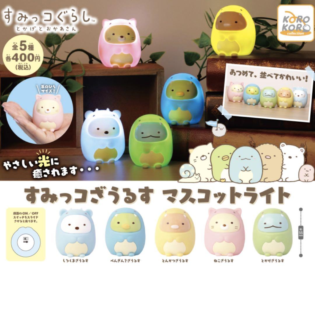 すみっコぐらし ガチャ コンプリート品セット
