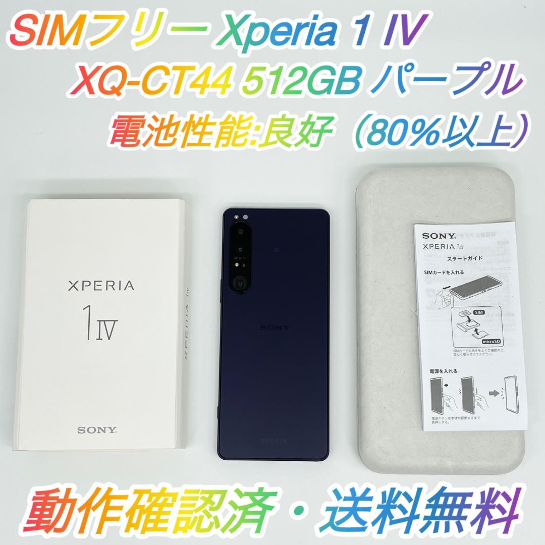 即配【良品】SIMフリー Xperia 1 IV 512GB XQ-CT44 ゲオ公式通販サイト/ゲオオンラインストア【中古】【安心保証