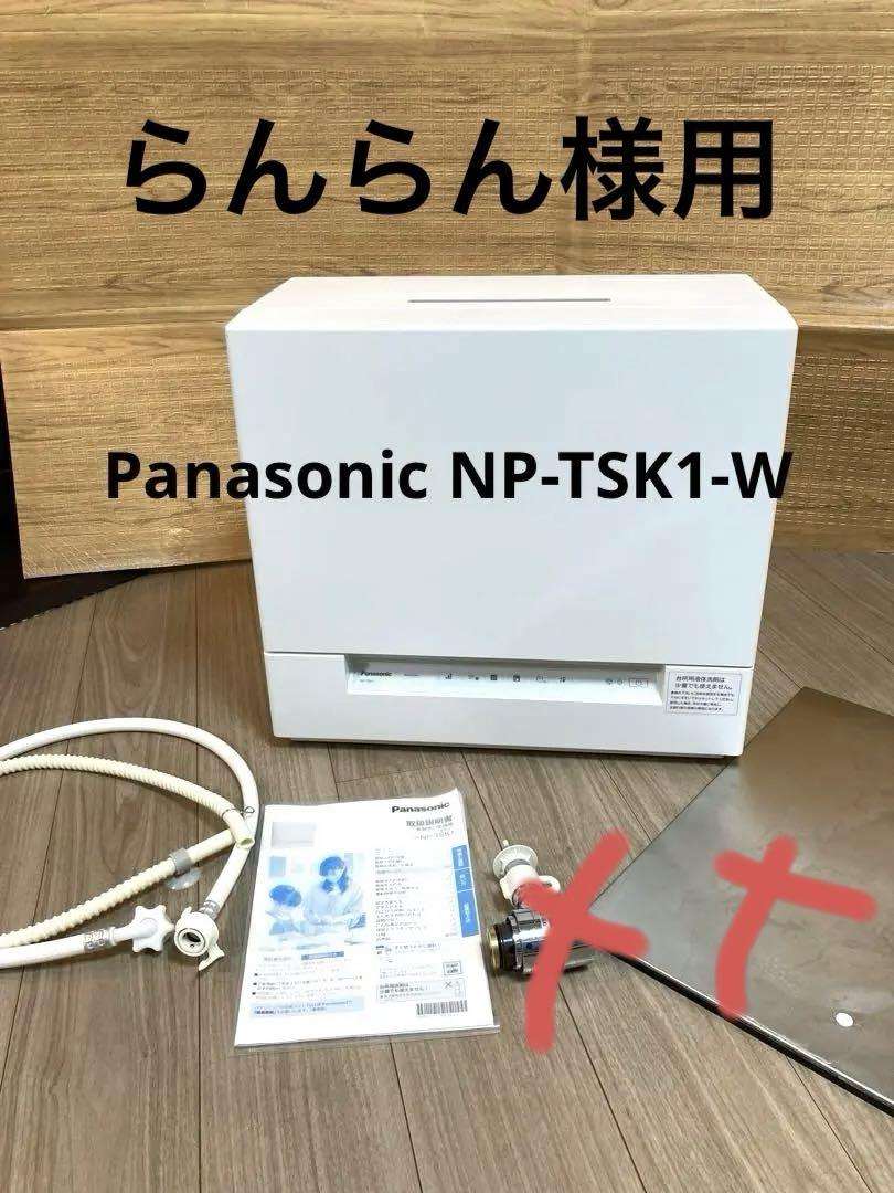 パナソニック食器洗い乾燥機NP-TSK1-W