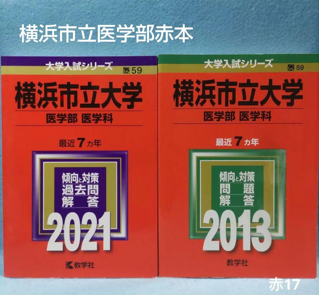 ◆赤本◆ 横浜市立大学 医学部医学科【2冊セット】