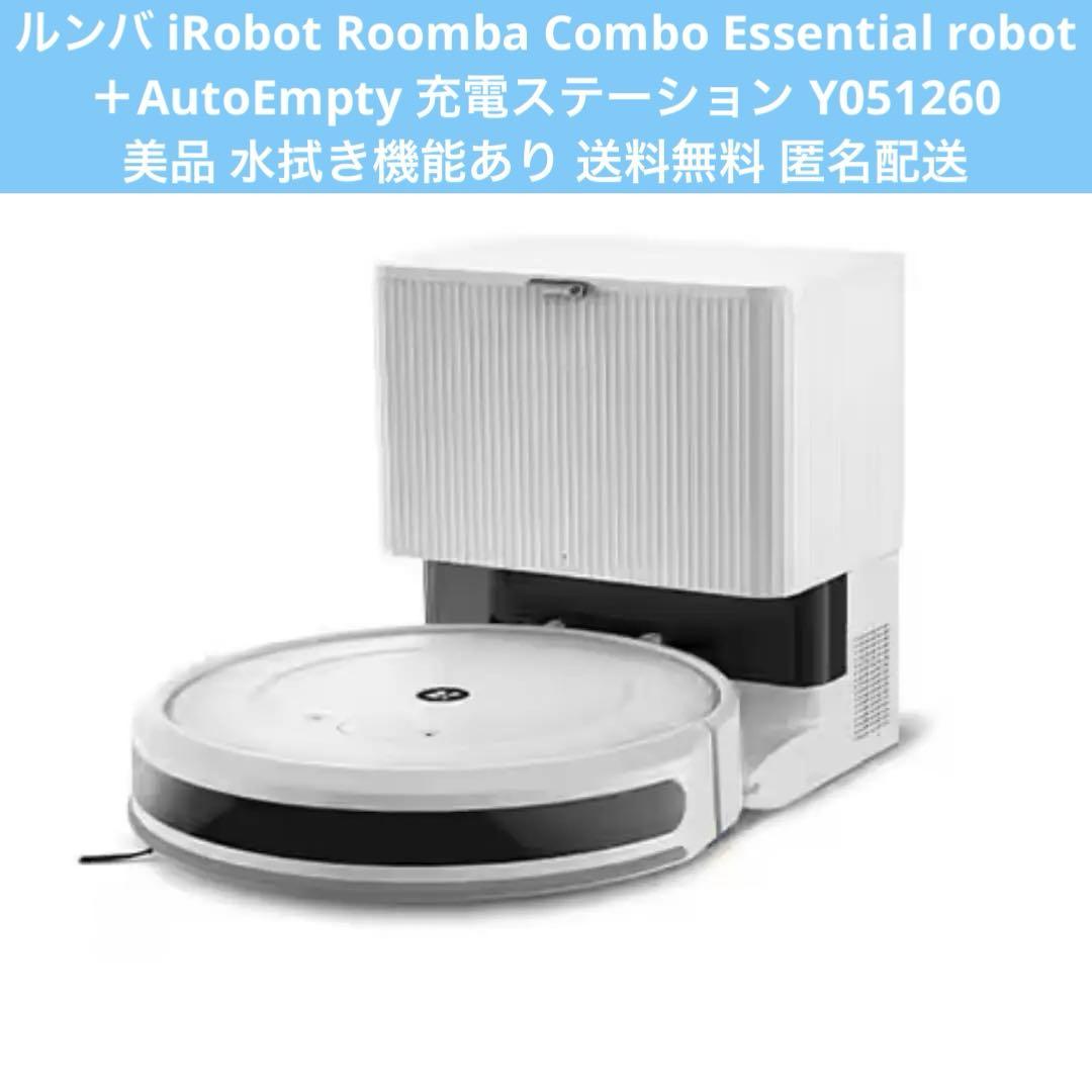 iRobot社 ルンバコンボ2Essential充電ステーション白