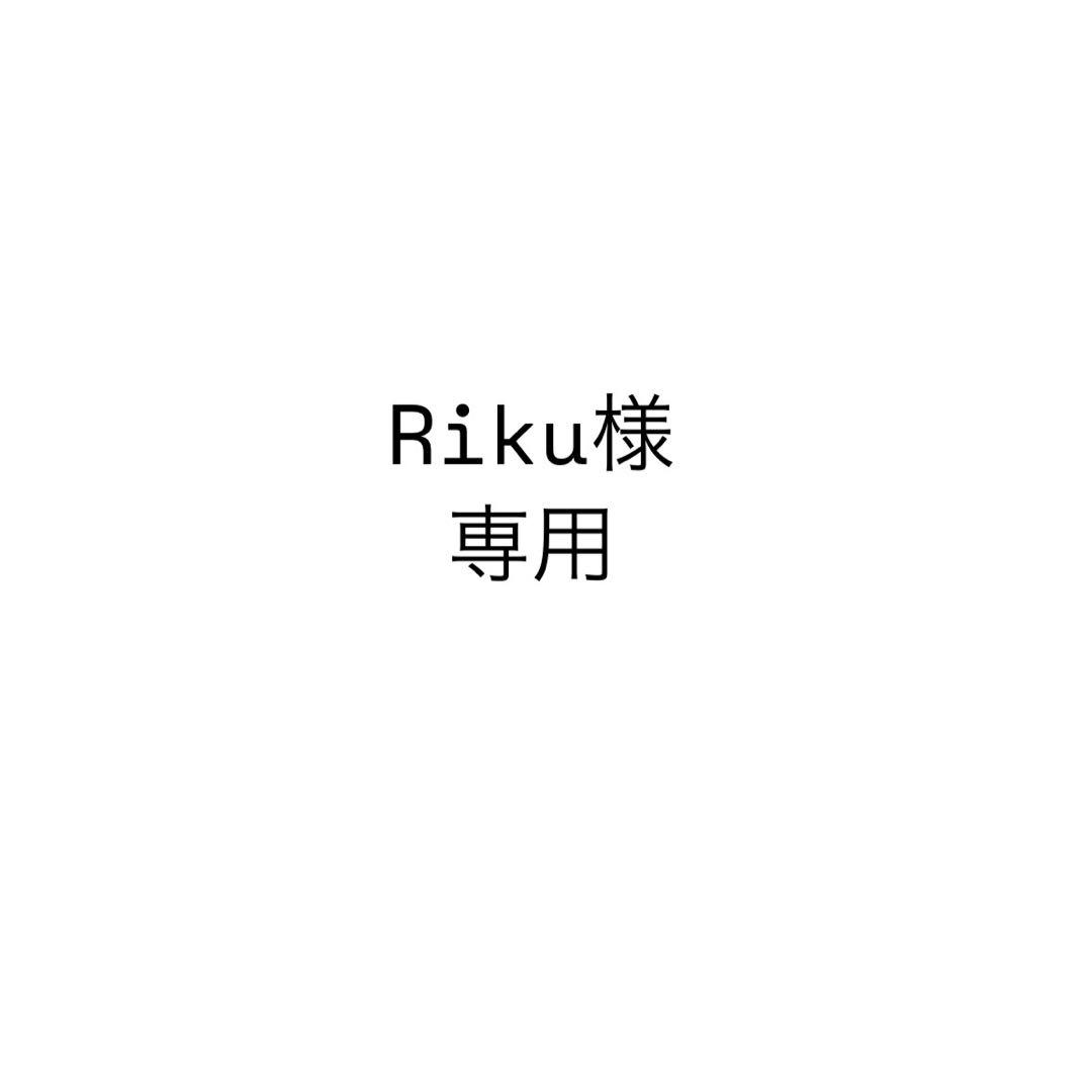 Riku様　お見積り