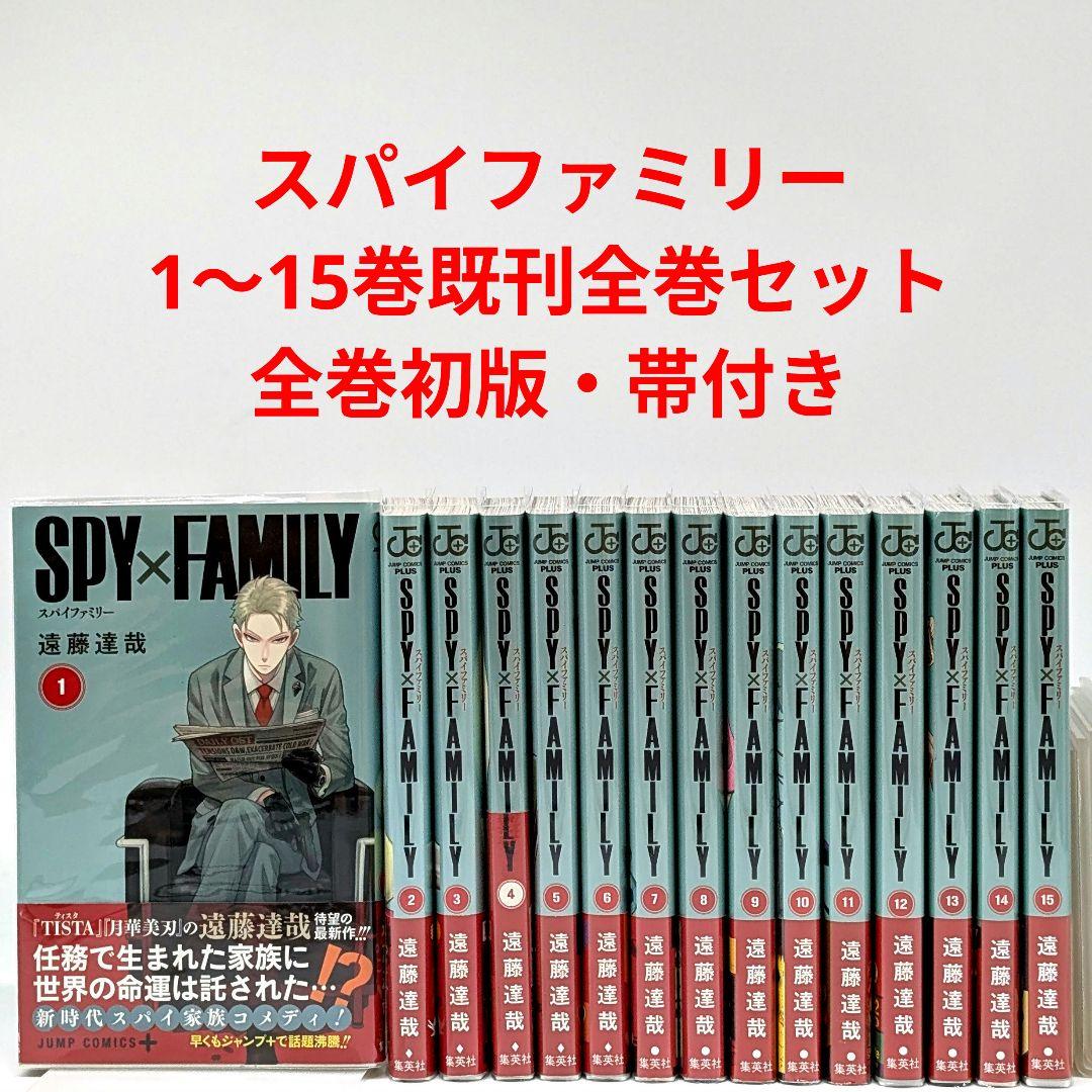 ［全巻初版帯付］SPY×FAMILY 1巻〜15巻 SPY×FAMILY 1-15 全巻セット 全巻初版帯付き - メルカリ