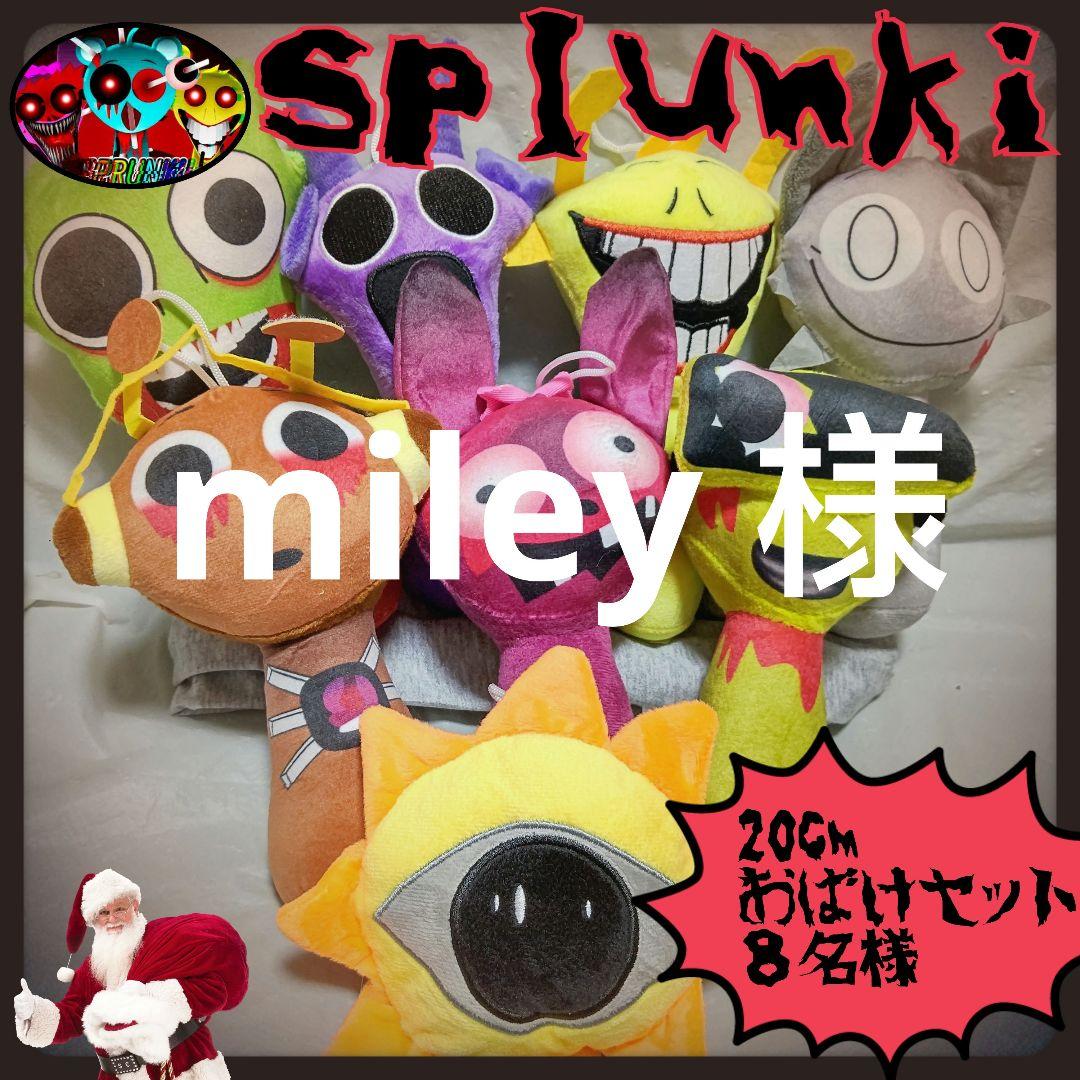 miley様 スプランキー Sprunki ぬいぐるみ おばけセット 8名様