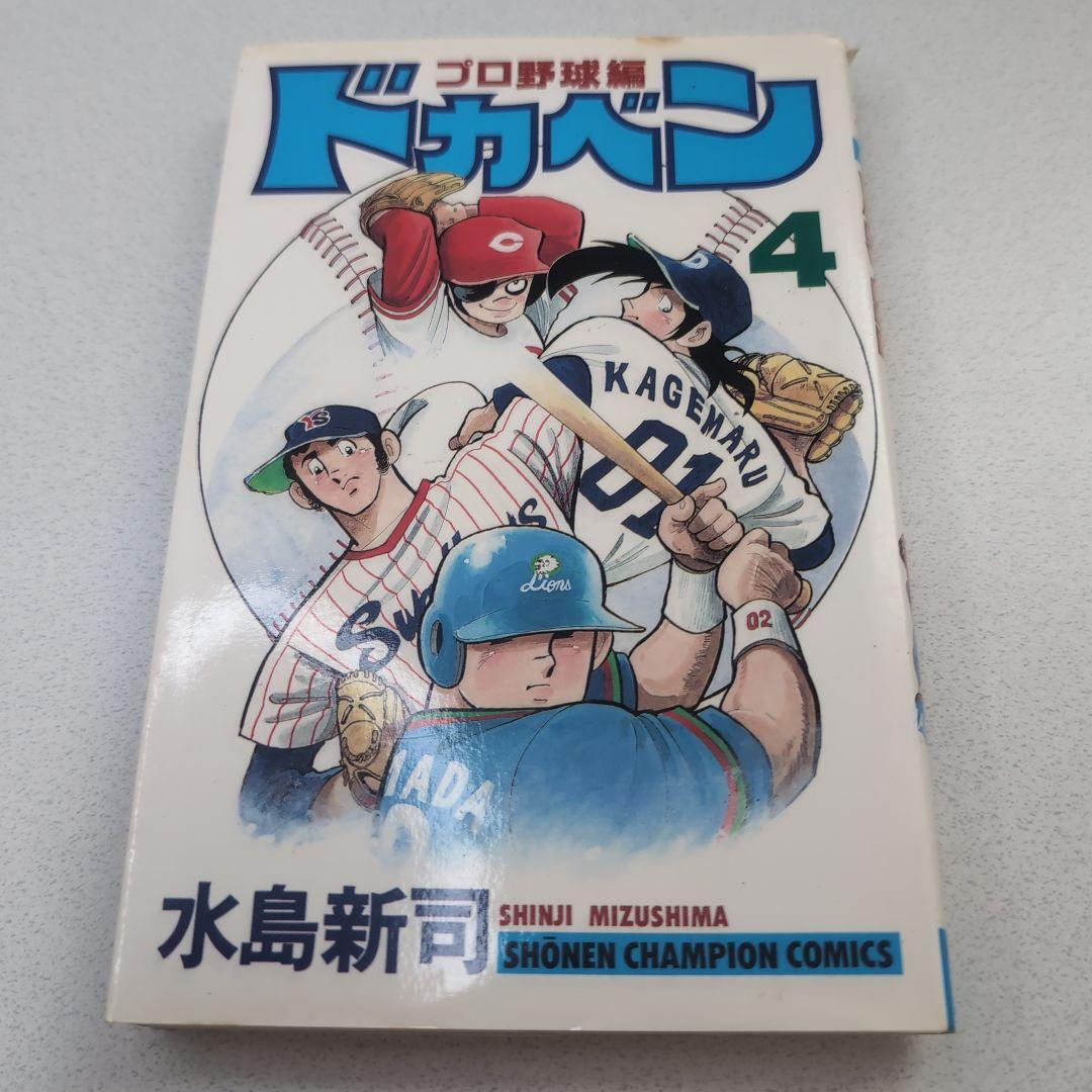 【全初版】　極美品　ドカベンプロ野球編全巻 Amazon.co.jp: ドカベン-プロ野球編 - コミック 全52巻完結