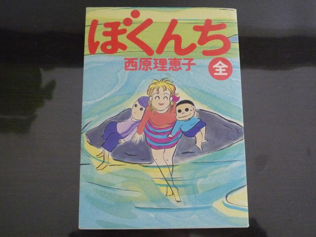 ぼくんち 西原理恵子 メルカリ