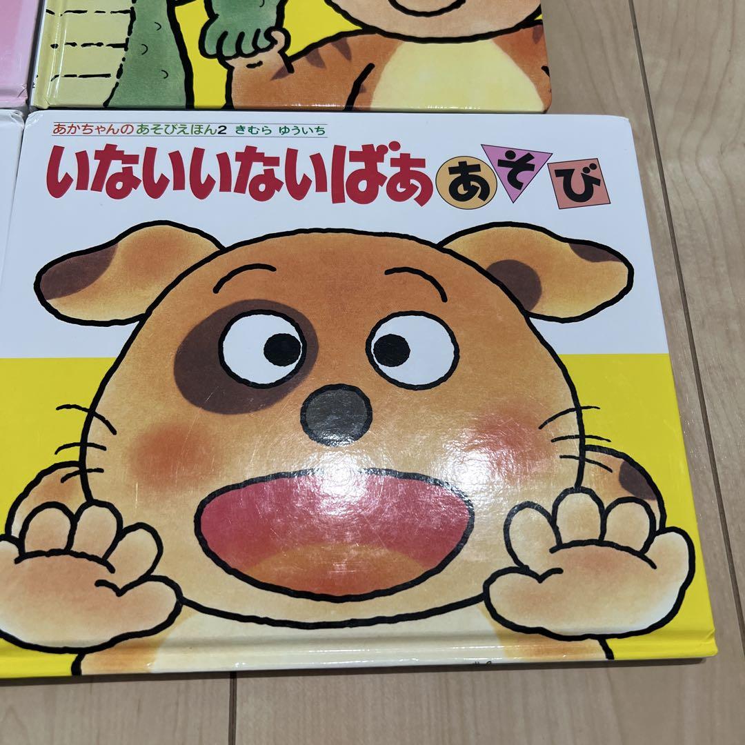 赤ちゃんのあそび絵本 きむらゆういち 絵本セット 4冊 - メルカリ