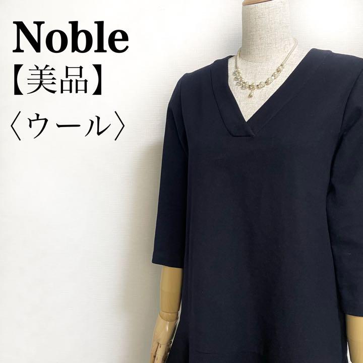 【美品】ノーブル◎ストレッチウール Vネック 七分袖 切替フレアワンピース