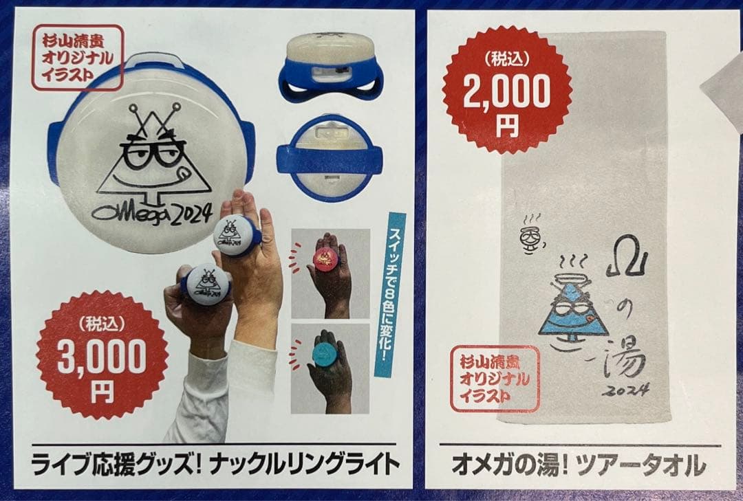 杉山清貴&オメガトライブ ライブ応援グッズ ナックル