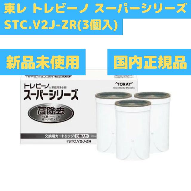 東レ トレビーノ スーパー 高除去 STC.V2J-ZR 3個入