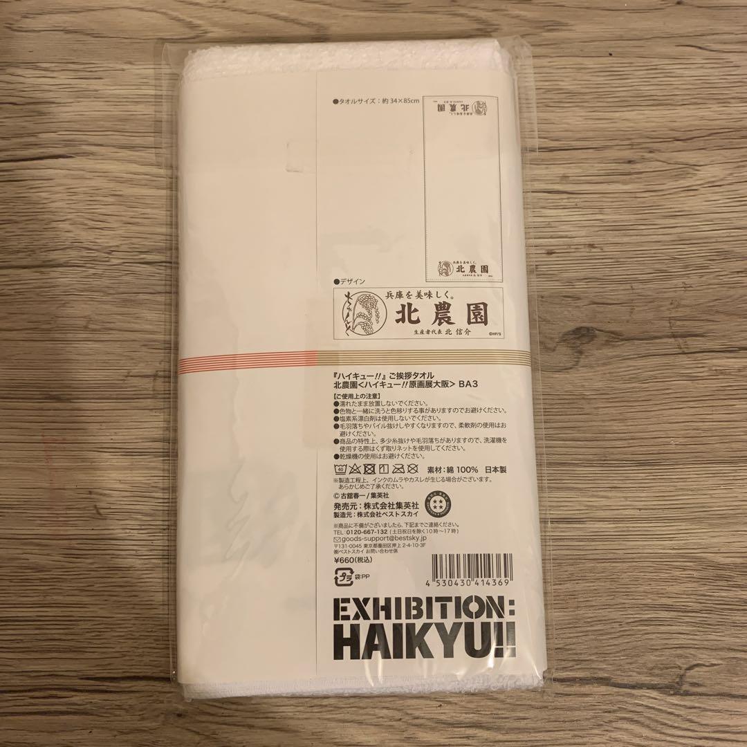 クーポン対象外】⑩ ハイキュー展 ご挨拶タオル 北農園 アニメグッズ