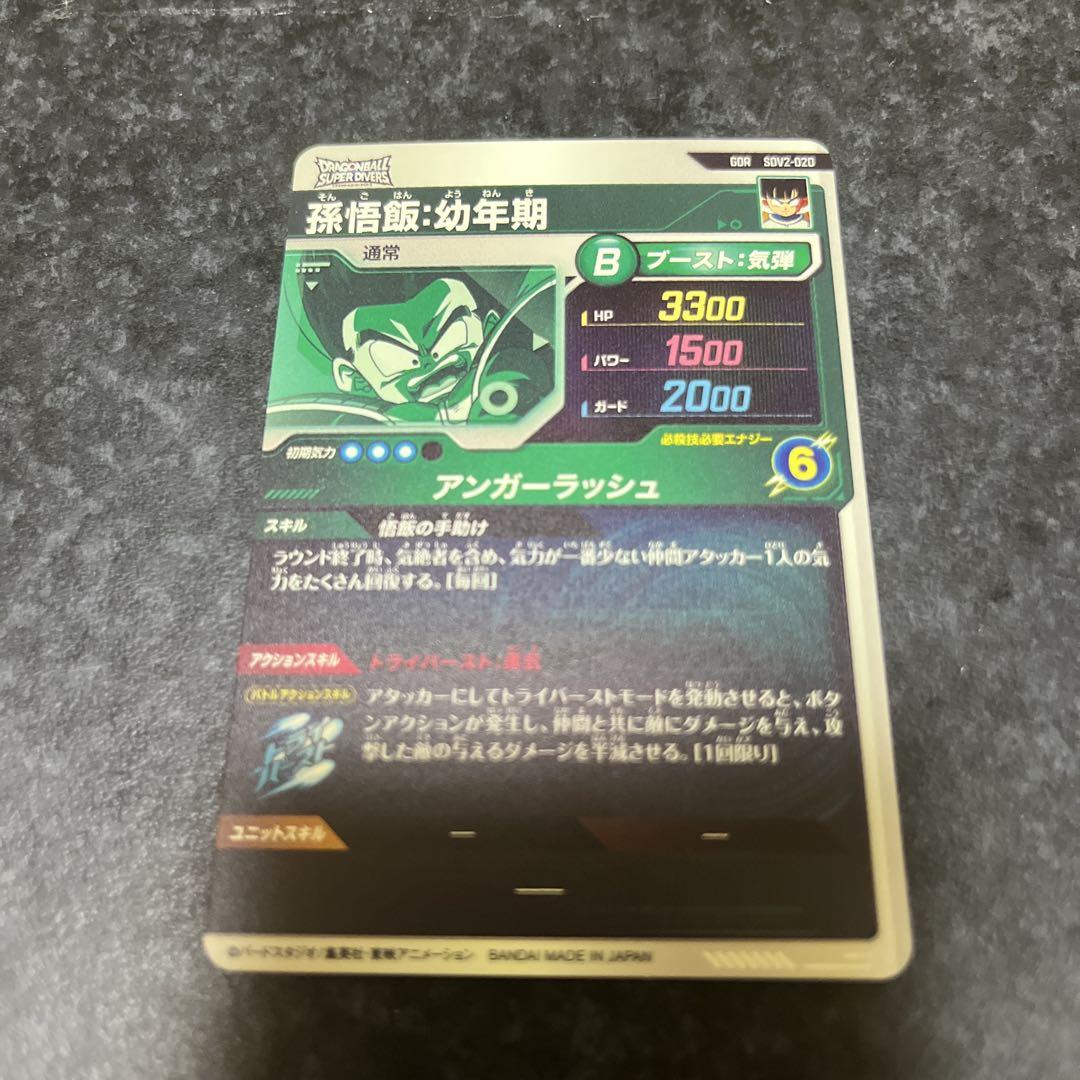 ドラゴンボールスーパーダイバーズ 孫悟飯幼年期 sdv2-020