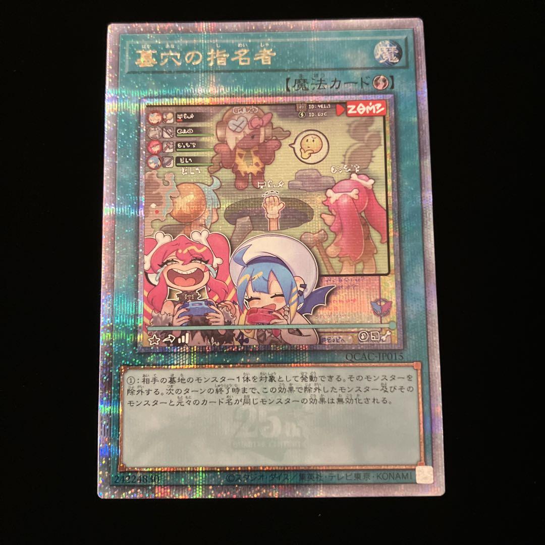 【遊戯王】墓穴の指名者【25th QCAC-JP015】