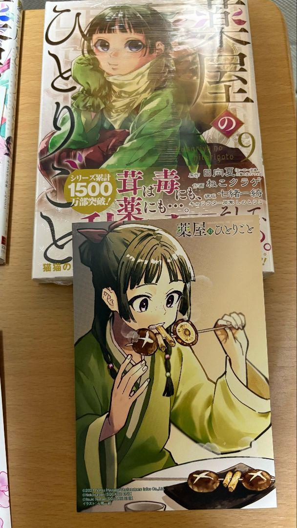 薬屋のひとりごと 1〜9、10、11巻　全初版　店舗特典付き 薬屋のひとりごと 1〜9、10、11巻 全初版 店舗特典付き - メルカリ