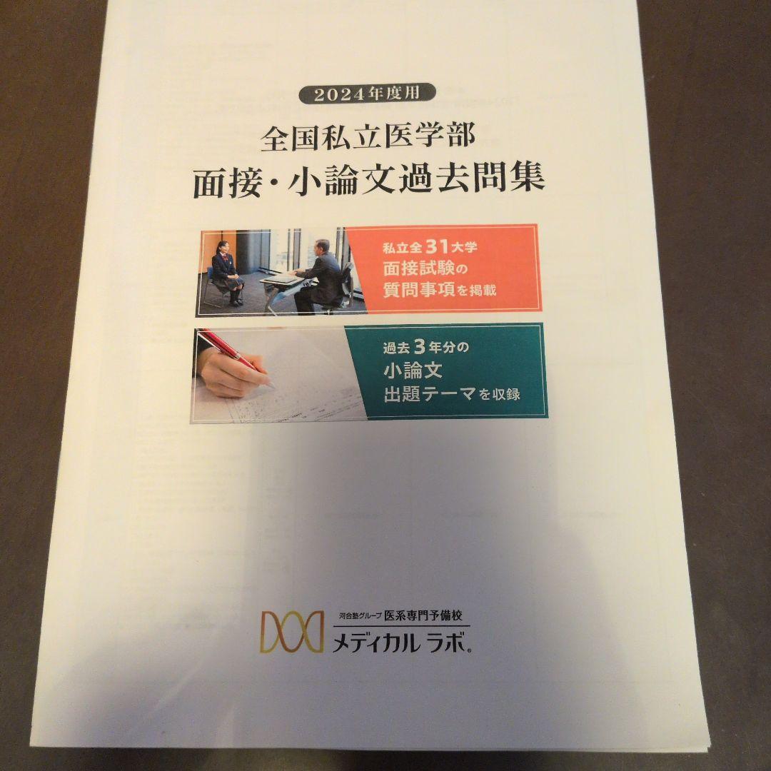 2025年度用 全国私立医学部 面接・小論文過去問集 2025年度用 全国私立医学部 面接・小論文過去問集＆合格体験記 2025