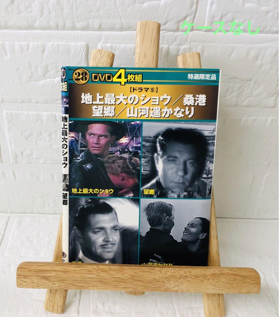 DVD 洋画映画 4枚組 地上最大のショウ/桑港/望郷/山河遥かなり