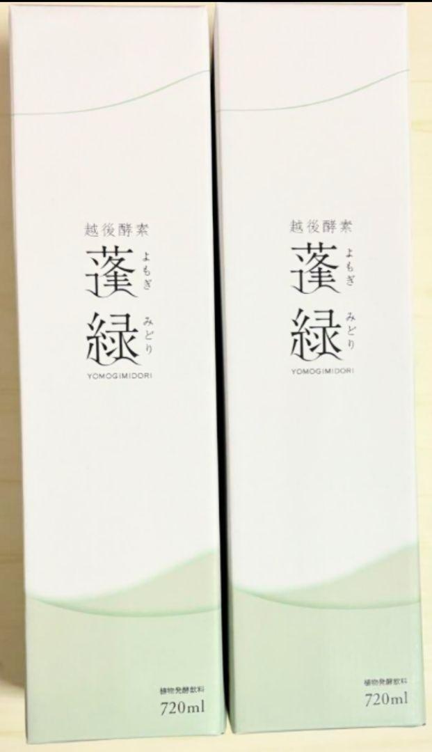 ★蓬緑新品未開封2本よもぎみどり