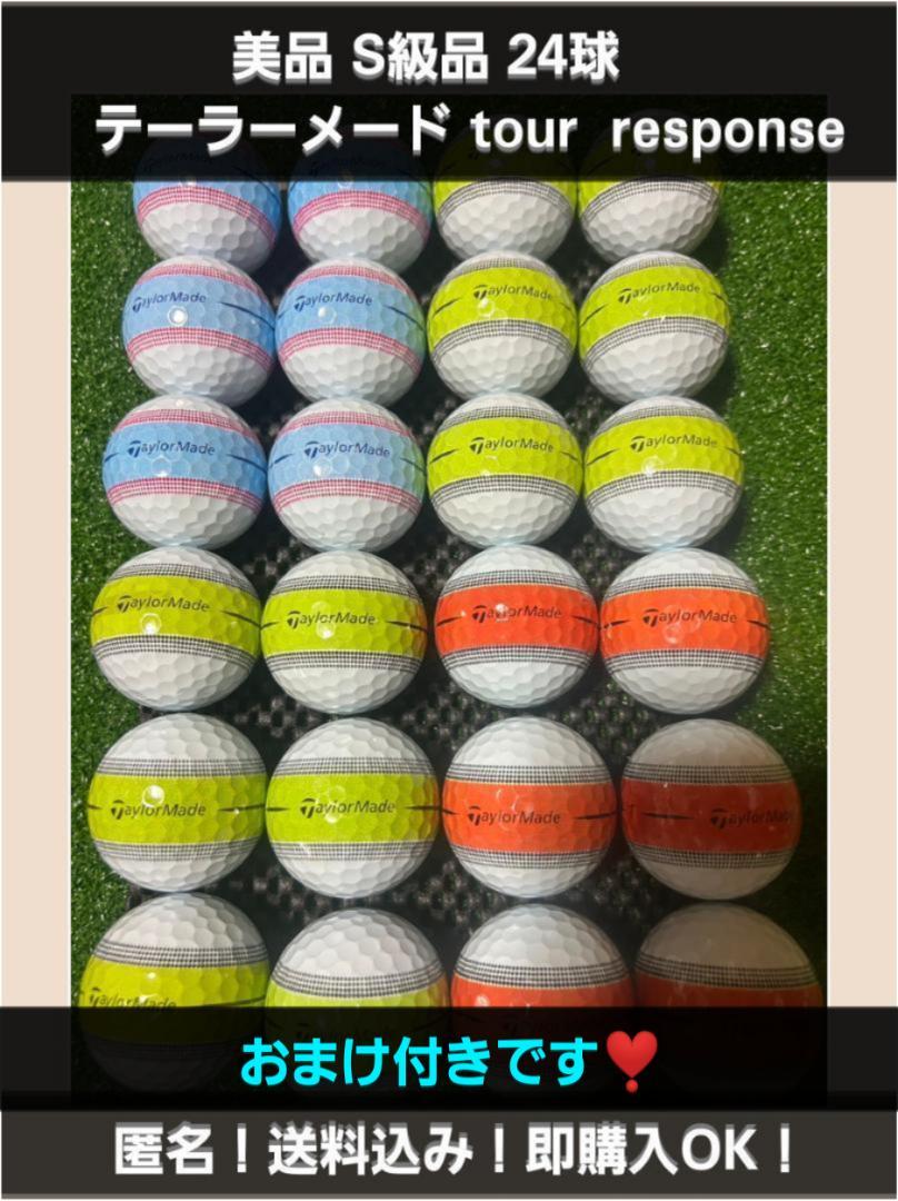 匿名！おまけ付！　テーラーメード tour  response 超S級品 24球