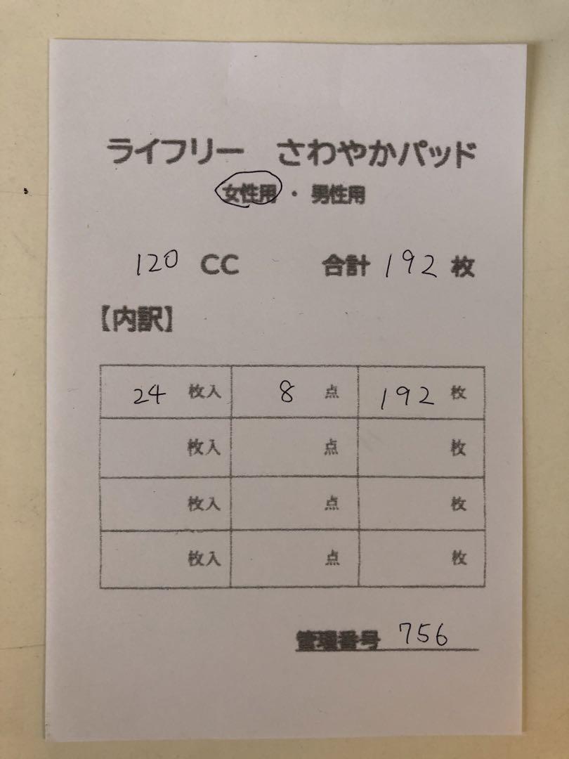 756ライフリーさわやかパッド【120cc】合計192枚8点セット