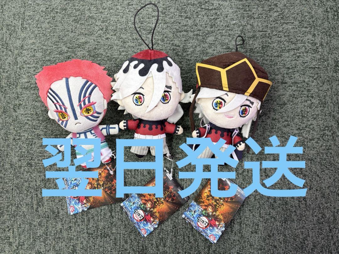 鬼滅の刃　ぬいぐるみ　ラウンドワン限定　童磨　猗窩座　3種セット②
