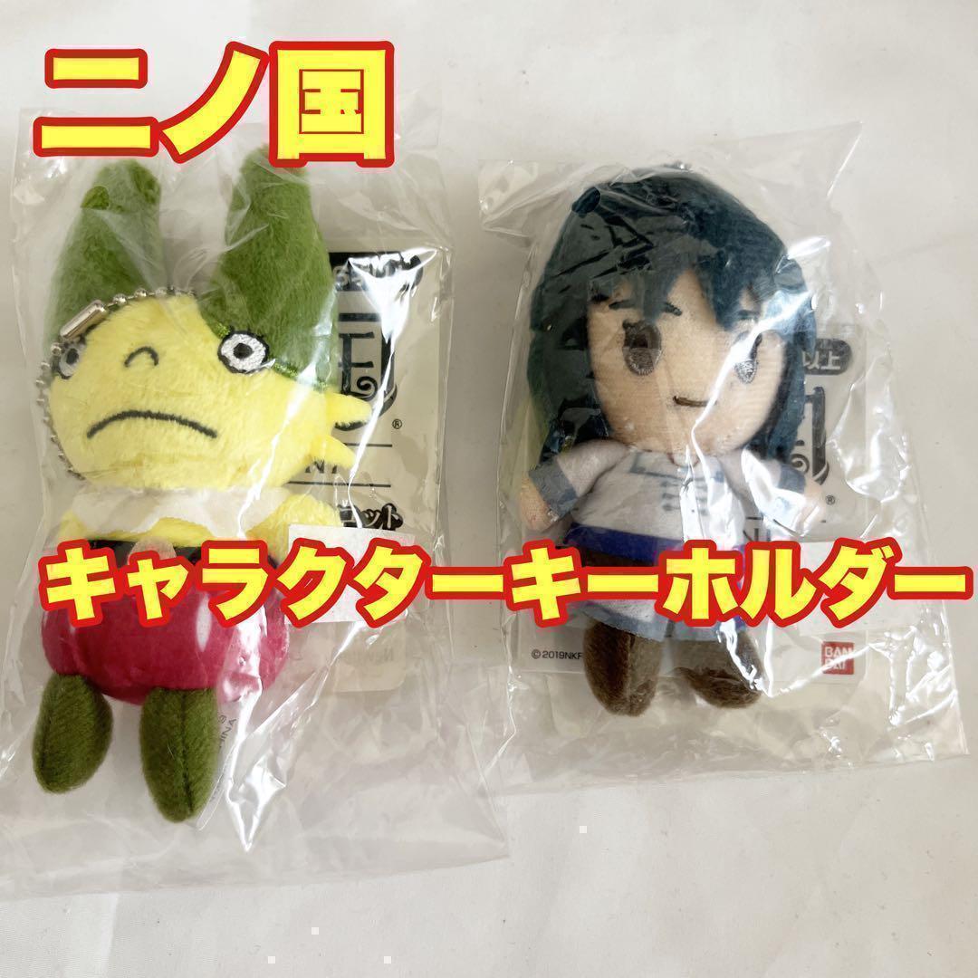限定セット‼️二ノ国 ダンパ ユウ マスコットボールチェーン