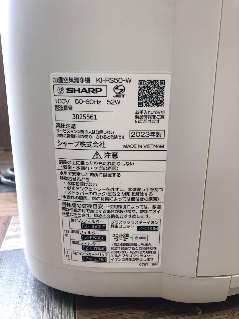 SHARP シャープ　加湿空気清浄機 KI-RS50-W ホワイト　2023年製