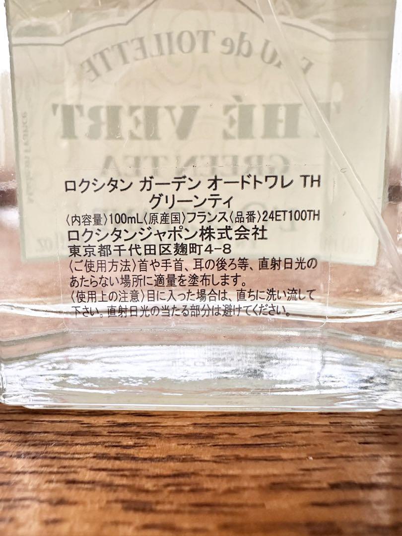 ロクシタン グリーンティ オードトワレ 100ml 廃盤品 希少品