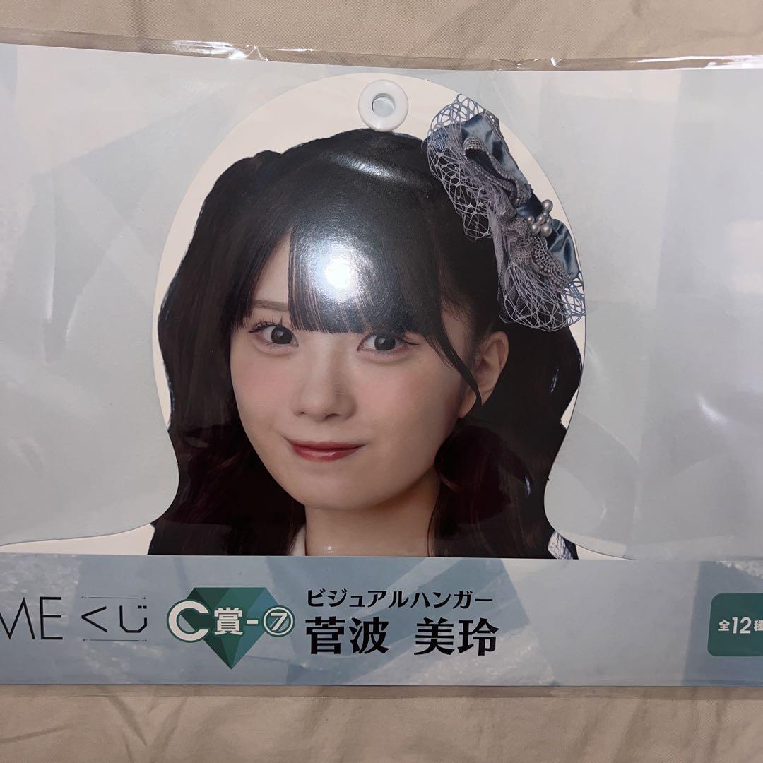 ノイミー 一番くじ 菅波美玲 B賞 C賞 E賞セット ビジュアルハンガー ≠ME ノットイコールミー くじ ビジュアルハンガー C賞 菅波美玲