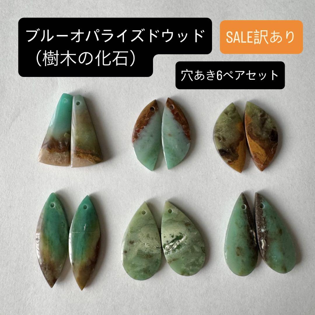 SALE★訳あり品・ブルーオパライズドウッド穴あき6ペアセットＥ