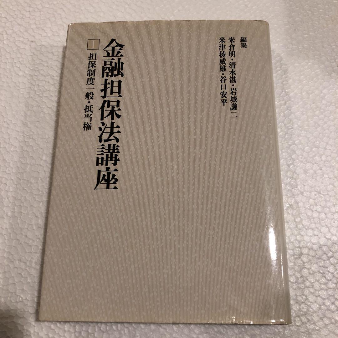 金融担保法講座 1巻　担保制度一般・抵当権