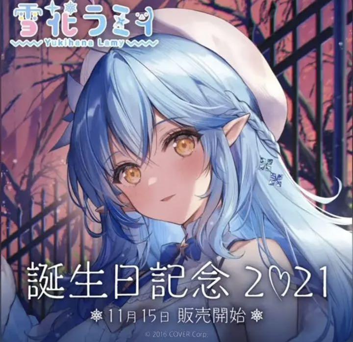 3000円 割引クーポン 雪花ラミィ 誕生日記念2021 ホロライブ 直筆ポストカード付き
