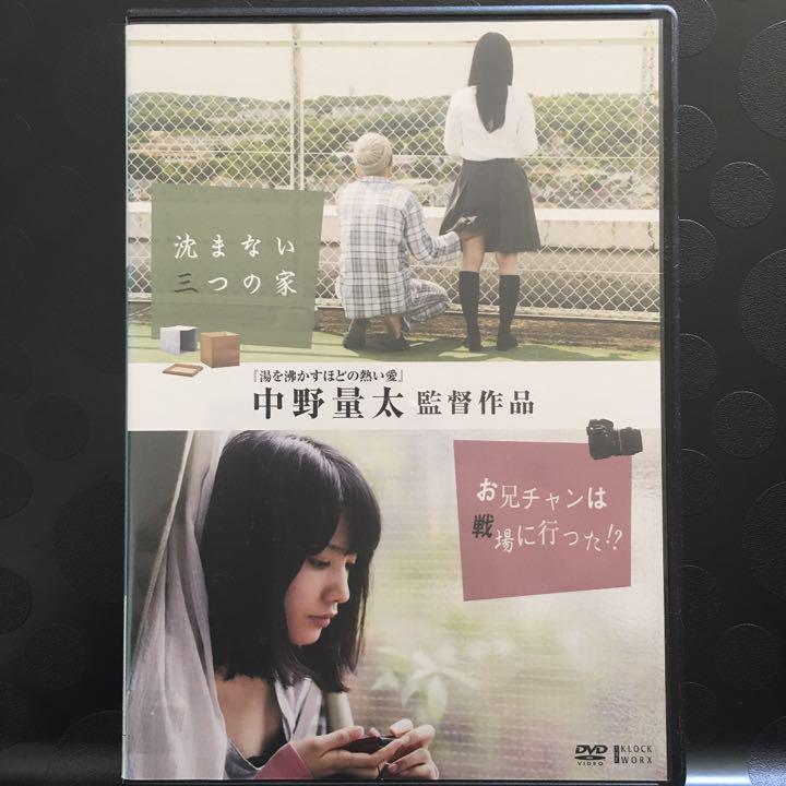 メルカリ 沈まない三つの家 お兄チャンは戦場に行った Dvd 中野量太監督作品 日本映画 850 中古や未使用のフリマ メルカリ 沈まない三つの家 お兄チャンは戦場に行った Dvd 中野量太監督作品 日本映画 850 中古や未使用のフリマ