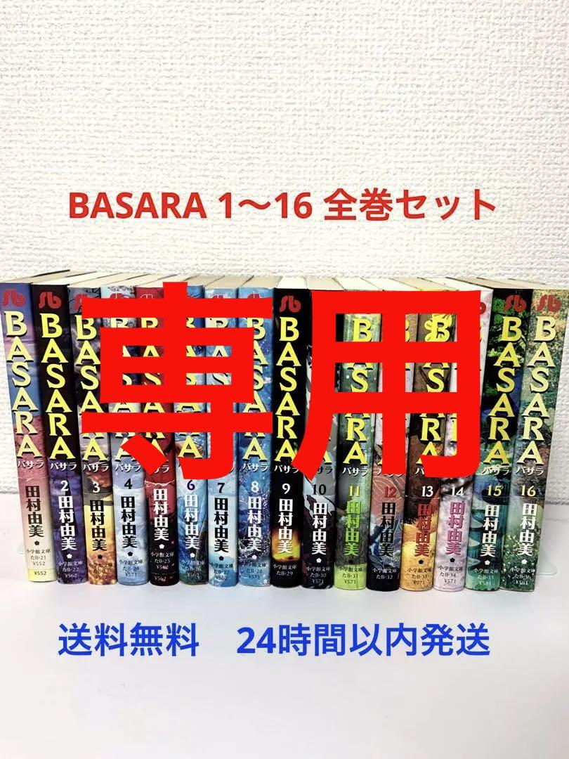 BASARA バサラ 全16巻 セット 文庫版 田村由美 小学館文庫 本 漫画 www