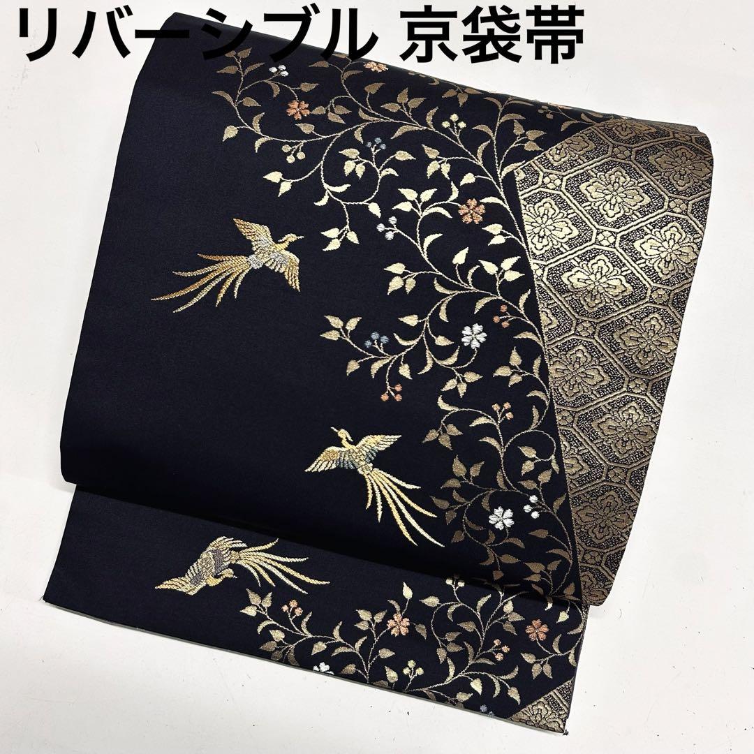 京袋帯 名古屋帯 正絹 金糸 唐草 尾長鶏 花菱 リバーシブル U-583