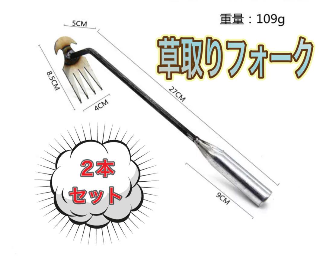 草取り ２本セット フォーク 草取 草抜き 雑草取り かま ガーデニング 园芸