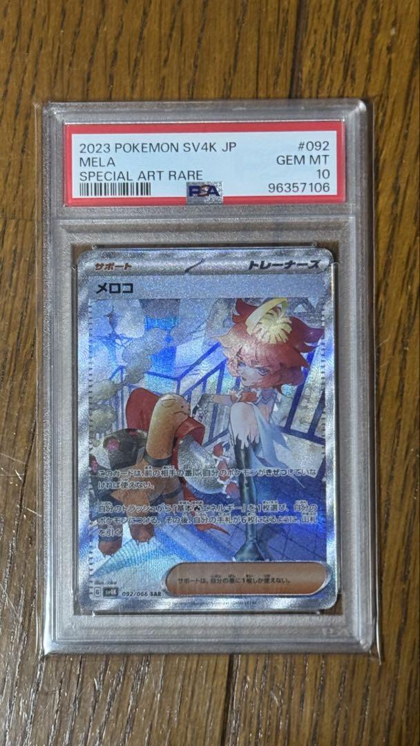 安価 ポケモンカード メロコ SAR PSA10 - メルカリ ポケモンカードゲーム