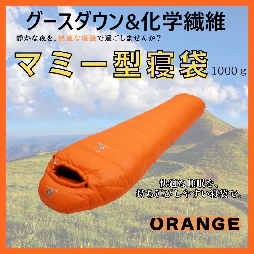快適睡眠✨グースダウン使用 マミー型寝袋 ダウンシュラフ オレンジ 1000g