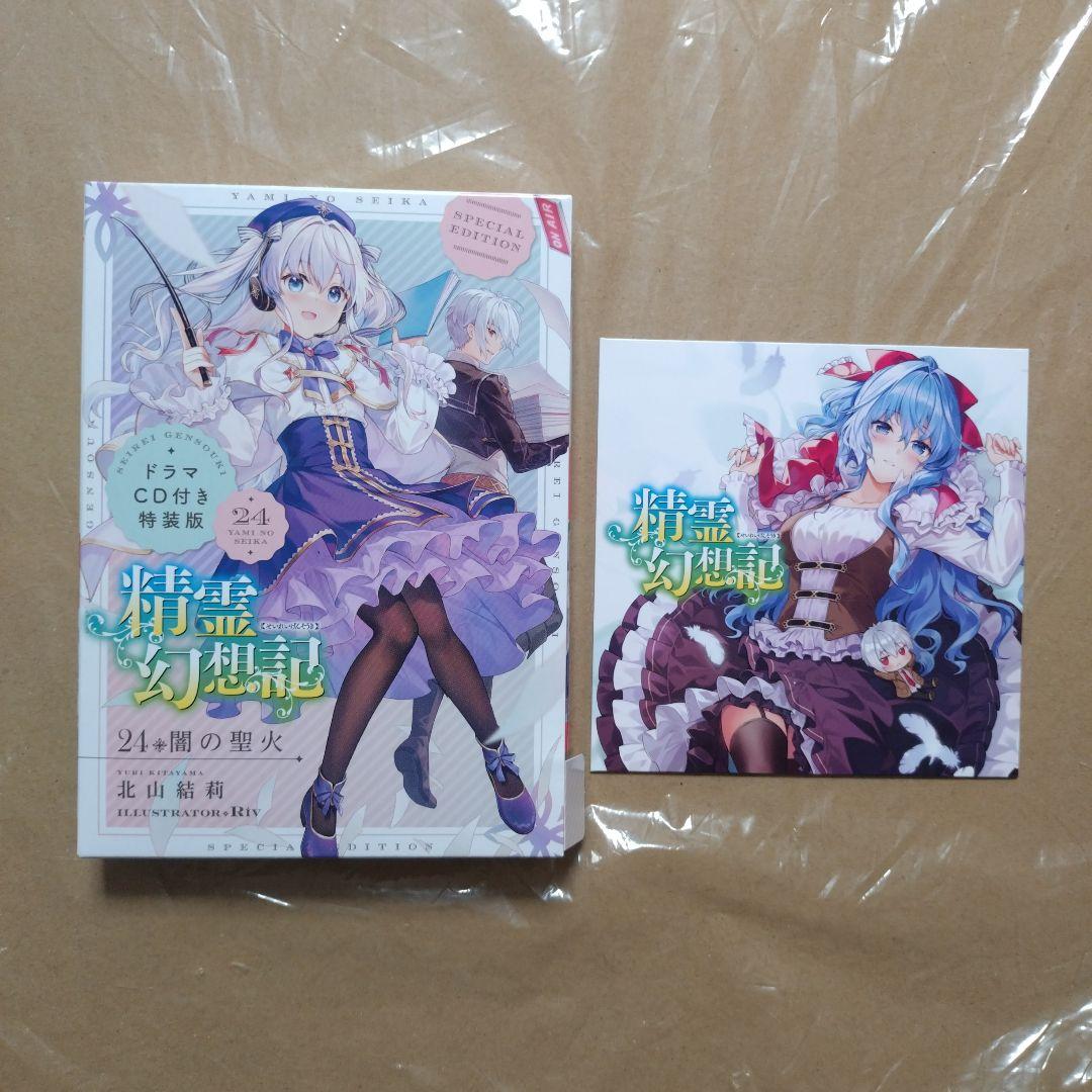 精霊幻想記 ドラマCD付特装版 12,24,26巻 精霊幻想記 22.純白の方程式 ドラマCD付き特装版 (HJ文庫