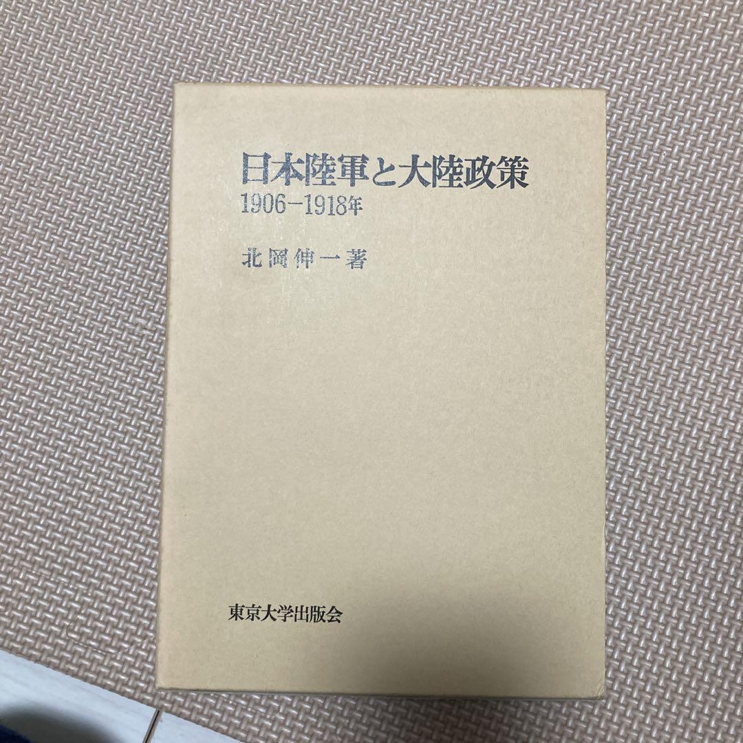 日本陸軍と大陸政策 1906-1918年 新装版(北岡伸一) / 古本、中古