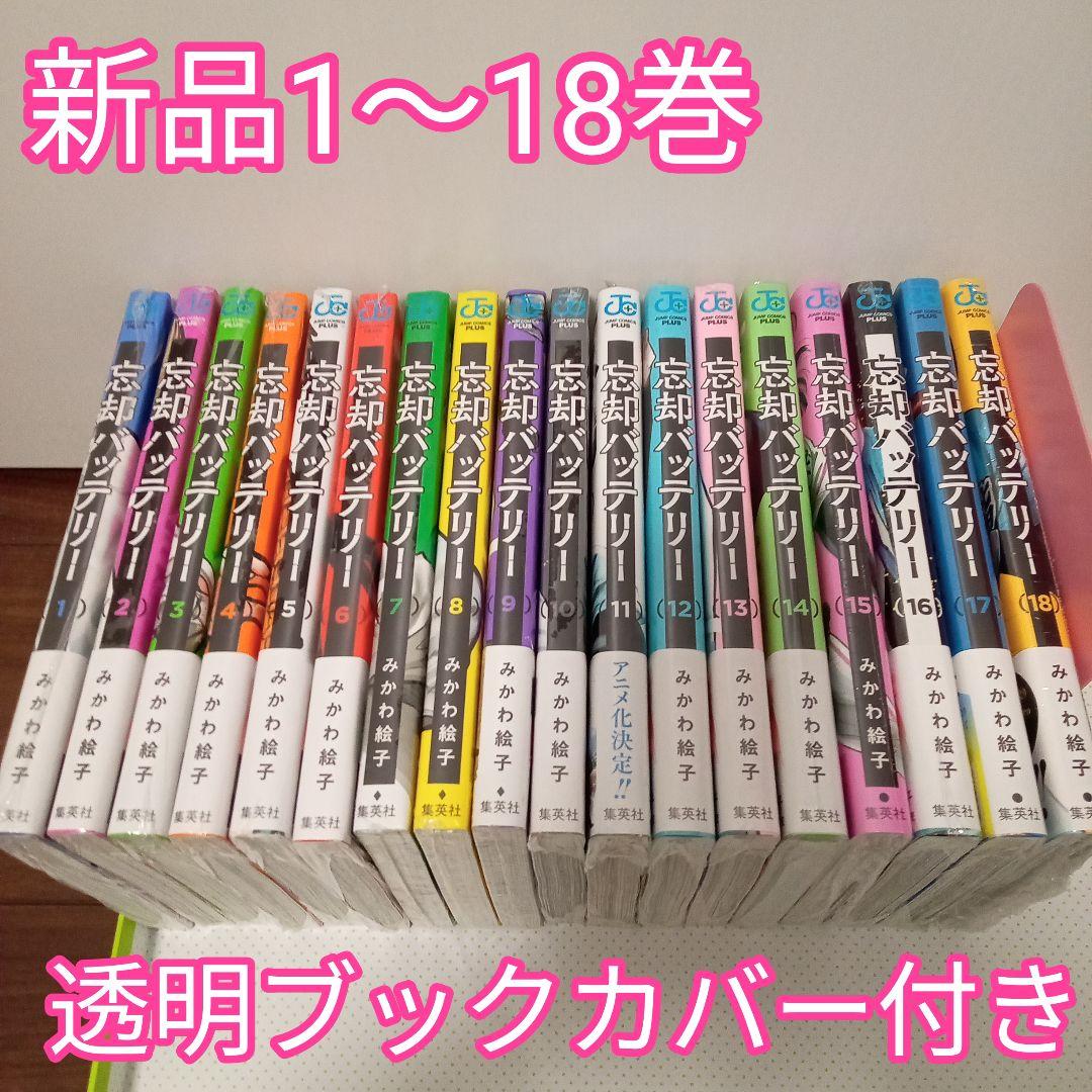 最新モデル ♤♧忘却バッテリー 1〜18巻 全巻 新品 透明ブックカバー付き 少年漫画