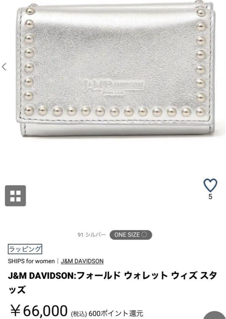 新品 66000円 J.M.Davidson シルバー スタッズ 財布