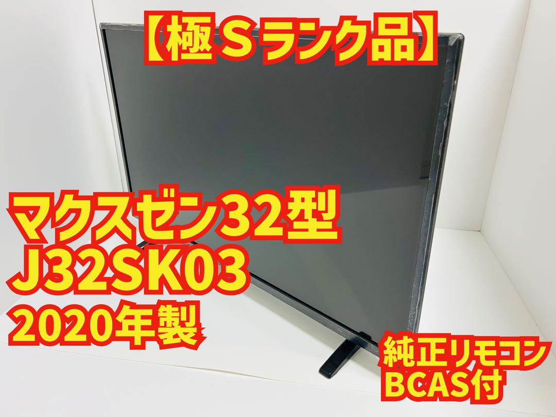 【7月31日まで】マクスゼン32型液晶テレビJ32SK03