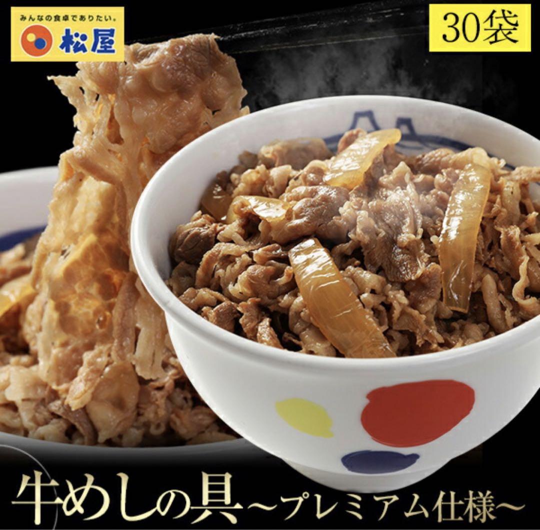 新牛めしの具(プレミアム仕様)３０食セット 松屋　牛丼