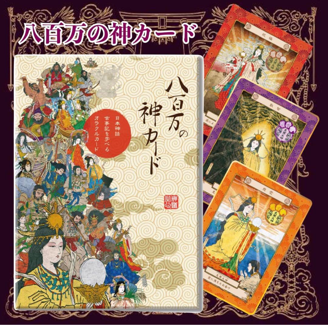 八百万の神カード